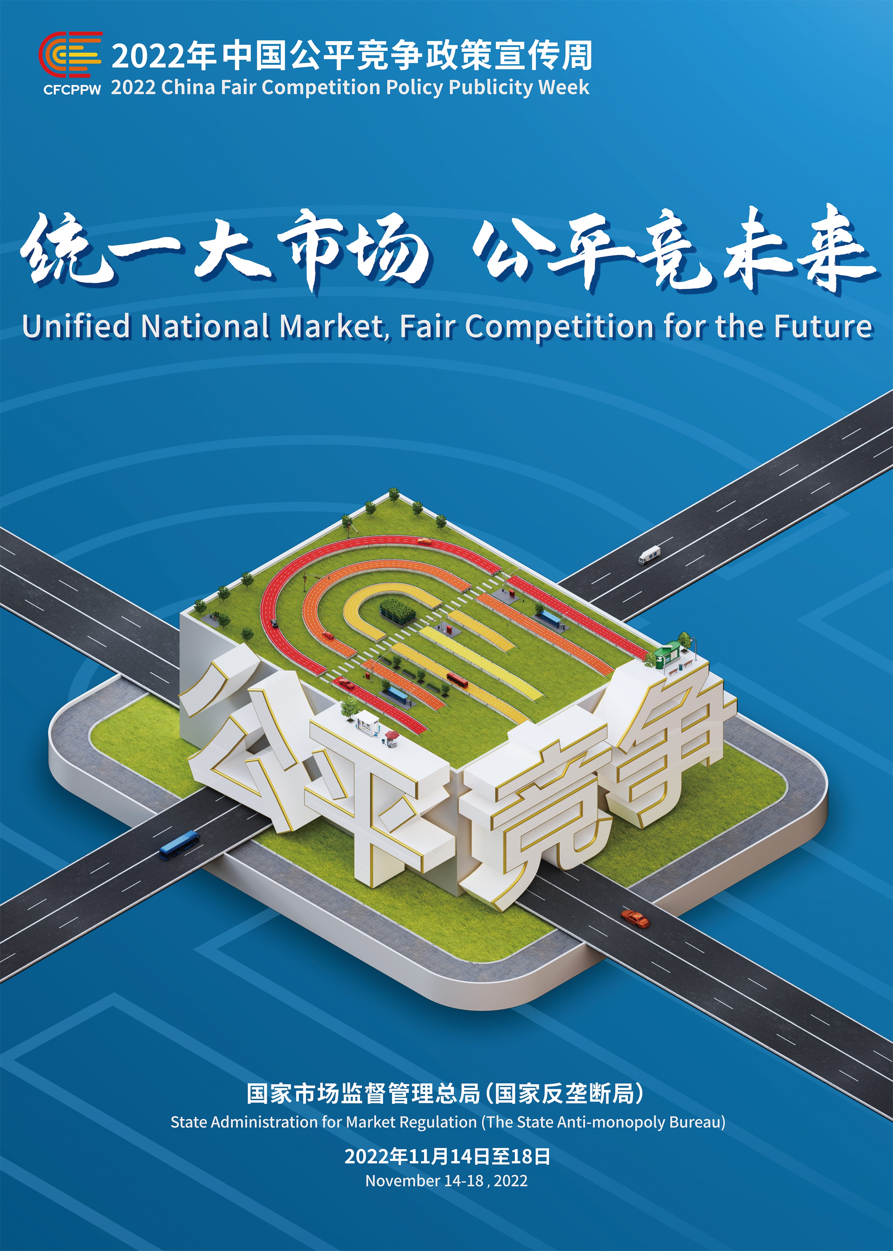 統一大市場 公平競未來——重慶轄區公平競争政策宣傳周