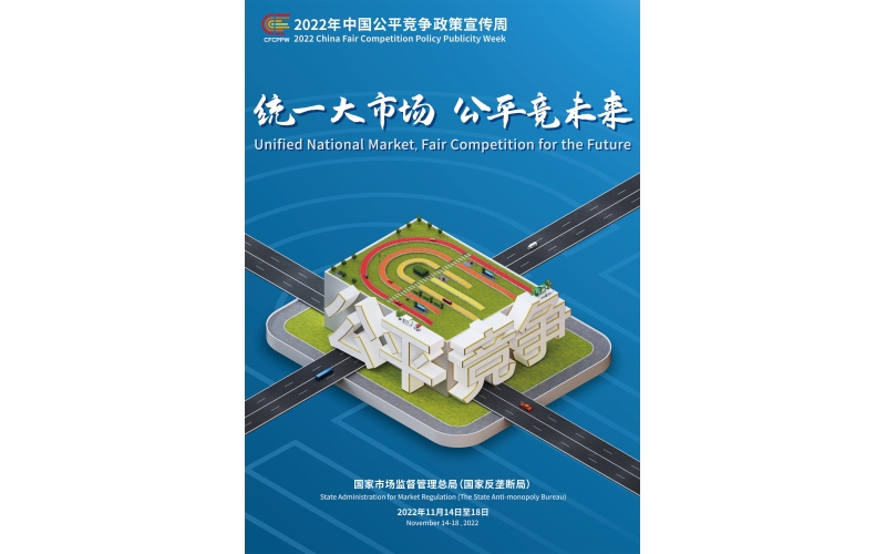 統一大市場 公平競未來——重慶轄區公平競争政策宣傳周